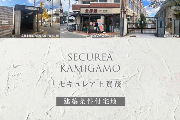 セキュレア上賀茂(建築条件付宅地分譲)