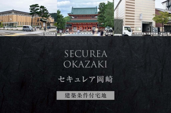 セキュレア岡崎(建築条件付宅地分譲)
