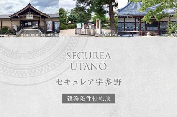 セキュレア宇多野(建築条件付宅地分譲)