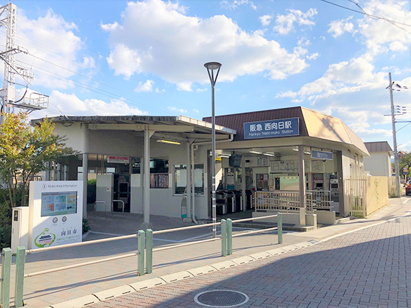 阪急電鉄京都線「西向日」駅