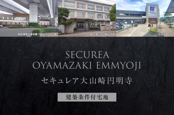 セキュレア大山崎円明寺(建築条件付宅地分譲)