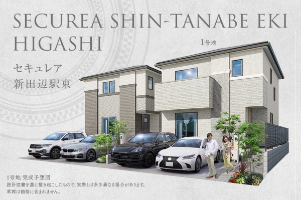 セキュレア新田辺駅東(分譲住宅)