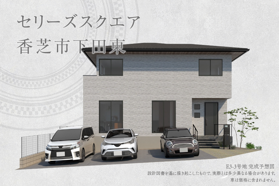 セリーズスクエア香芝市下田東　(分譲住宅)