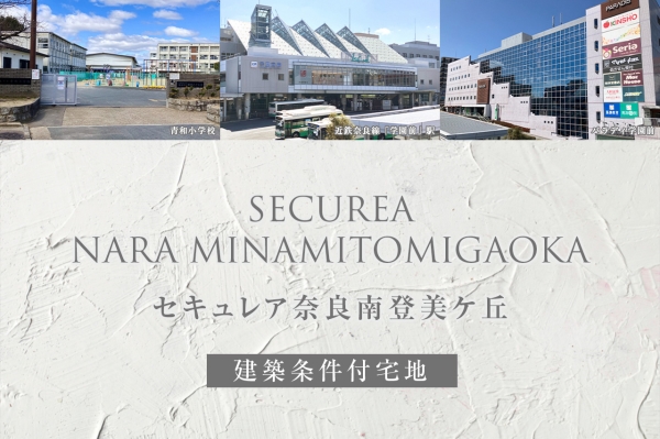 セキュレア奈良南登美ヶ丘(建築条件付宅地分譲)