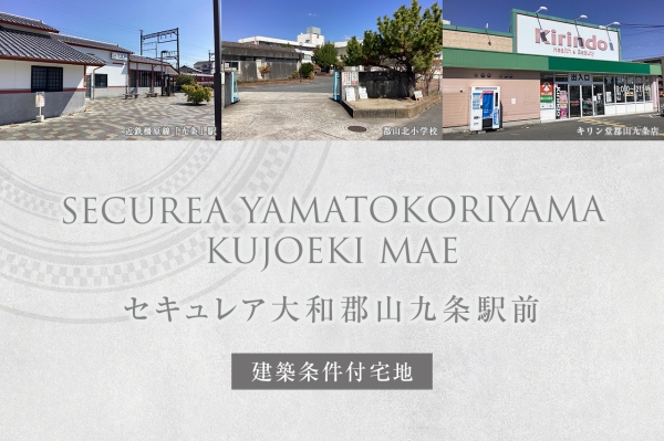 セキュレア大和郡山九条駅前(建築条件付宅地分譲)