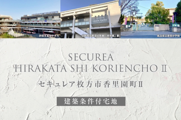セキュレア枚方市香里園町II(建築条件付宅地分譲)