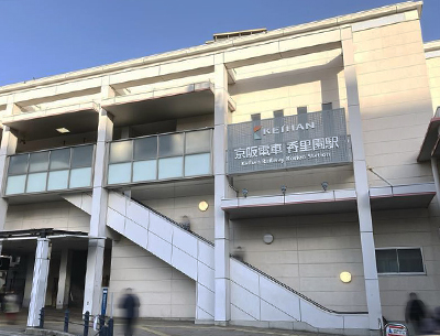 京阪電気鉄道京阪線「香里園」駅