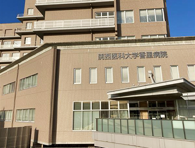 関西医科大学香里病院