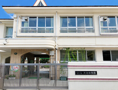 認定こども園沢池幼稚園
