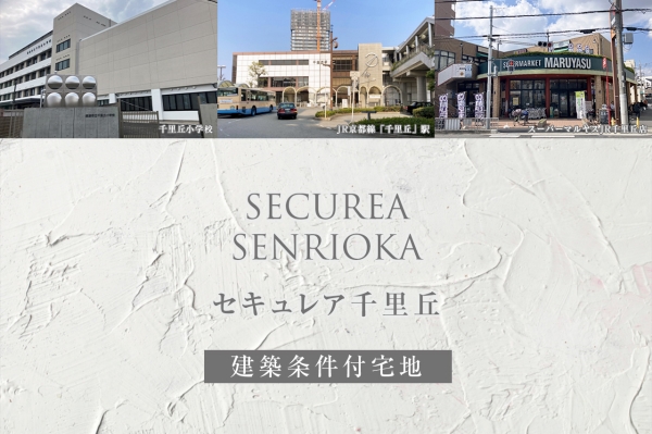 セキュレア千里丘(建築条件付宅地分譲)