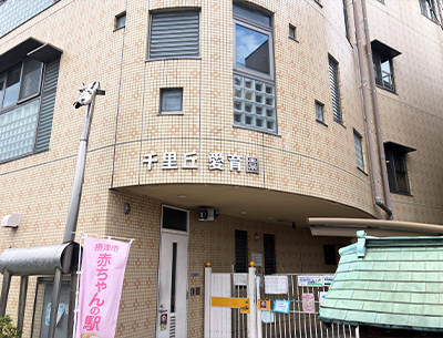 千里丘愛育分園ひよこ園