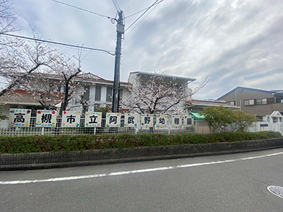 阿武野幼稚園