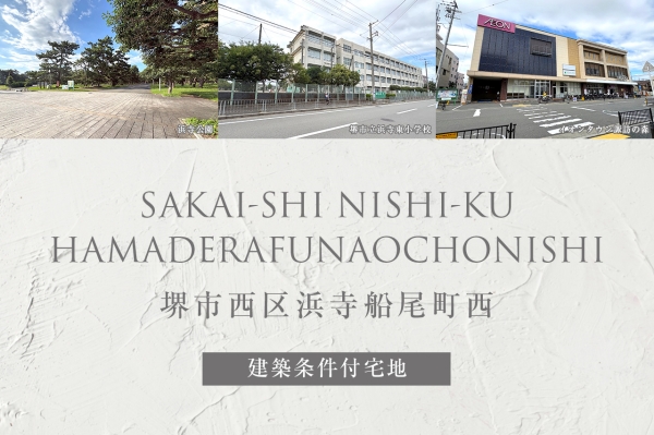 堺市西区浜寺船尾町西(建築条件付宅地分譲)