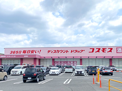 ドラッグストアコスモス金剛店