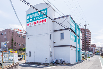 東進衛星予備校金剛駅前校