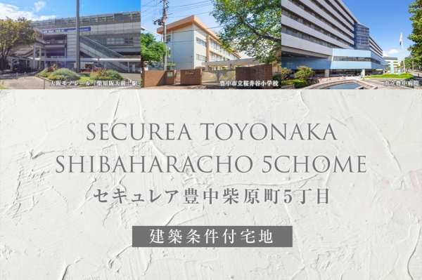 セキュレア豊中柴原町5丁目(建築条件付宅地分譲)
