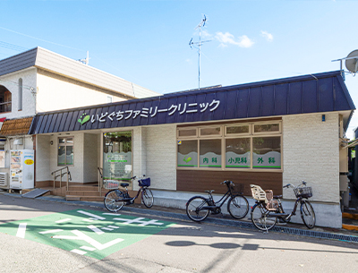 いどぐちファミリークリニック