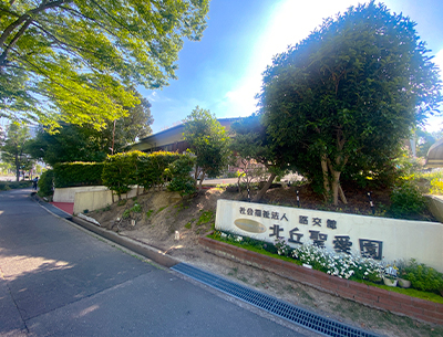 幼保連携型認定こども園北丘聖愛園