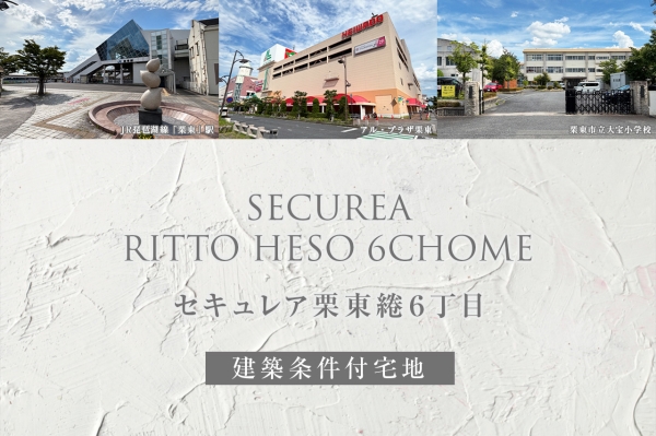 セキュレア栗東綣6丁目(建築条件付宅地分譲)