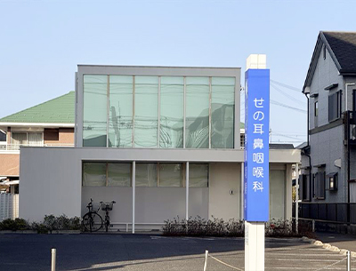 せの耳鼻咽喉科