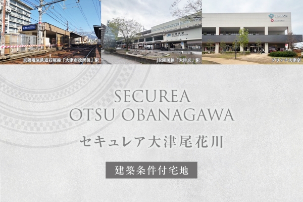 セキュレア大津尾花川(建築条件付宅地分譲)