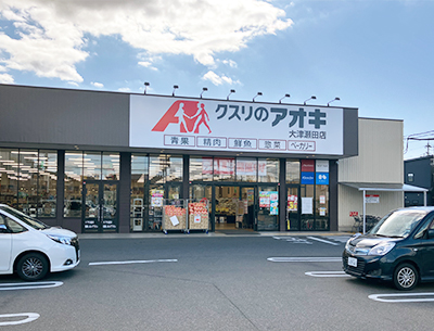 クスリのアオキ大津瀬田店
