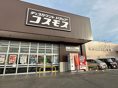 ドラッグストアコスモス 大萱店