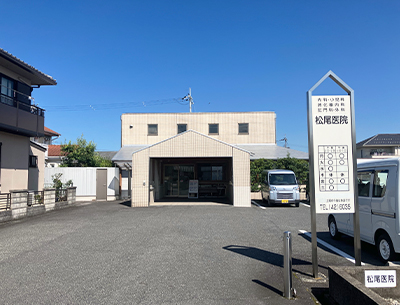 松尾医院