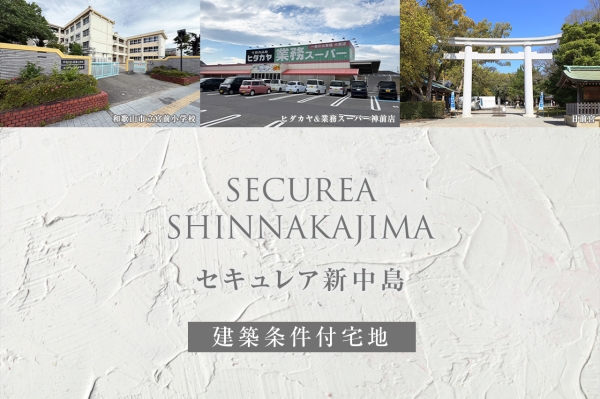 セキュレア新中島(建築条件付宅地分譲)
