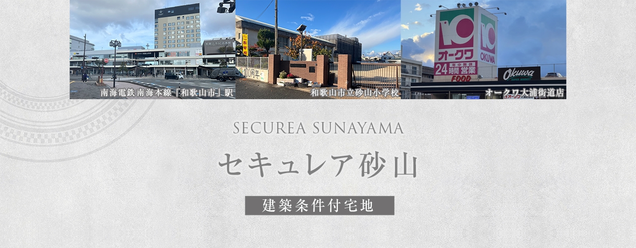 セキュレア砂山 (建築条件付宅地分譲)｜土地・宅地｜ダイワハウス