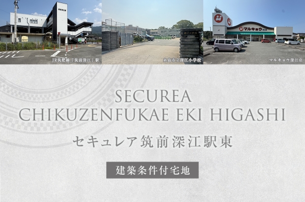 セキュレア筑前深江駅東(建築条件付宅地分譲)