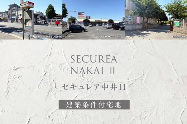 セキュレア中井II(建築条件付宅地分譲)