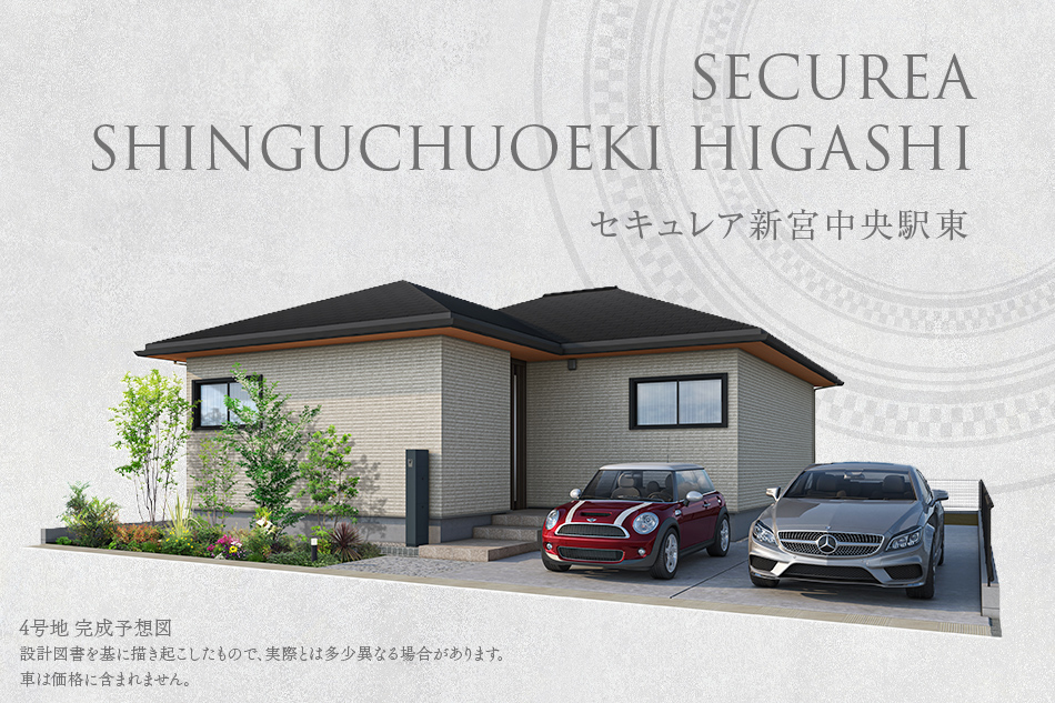 セキュレア新宮中央駅東(分譲住宅)