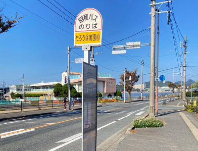 昭和バス「たろう保育園前」バス停
