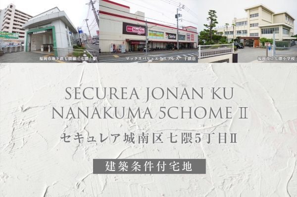 セキュレア城南区七隈5丁目II(建築条件付宅地分譲)
