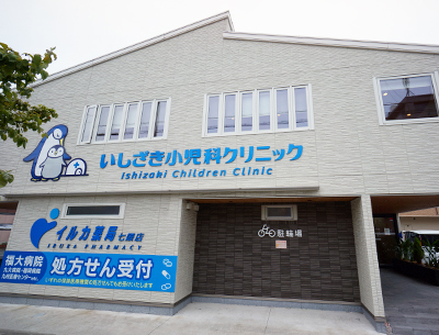 いしざき小児科クリニック