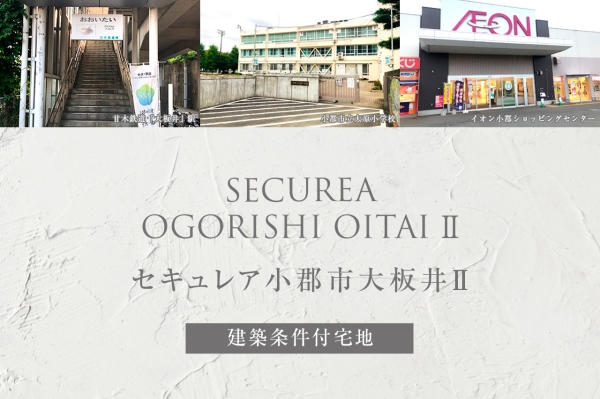 セキュレア小郡市大板井Ⅱ(建築条件付宅地分譲)
