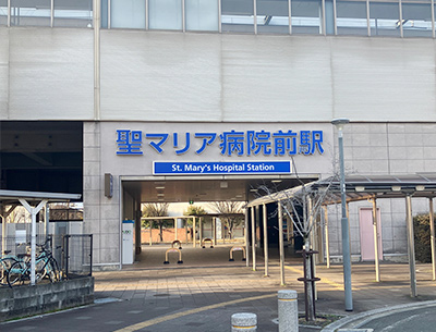西鉄天神大牟田線「聖マリア病院前」駅
