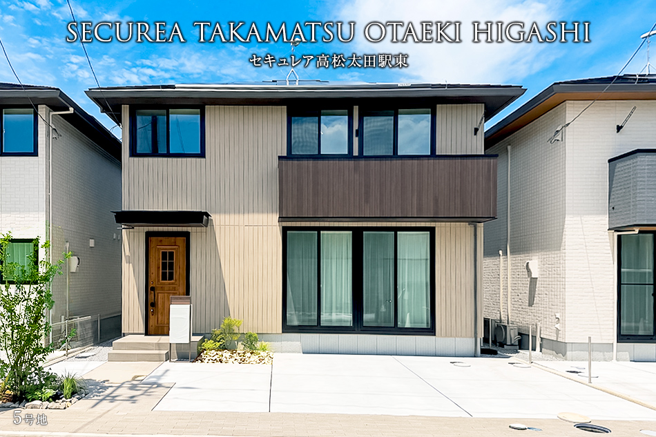 セキュレア高松太田駅東 (分譲住宅)