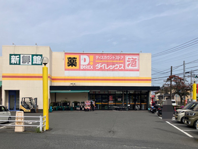 ダイレックス上福元店