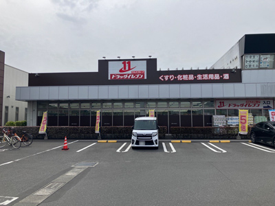 ドラッグイレブンたわわタウン谷山店