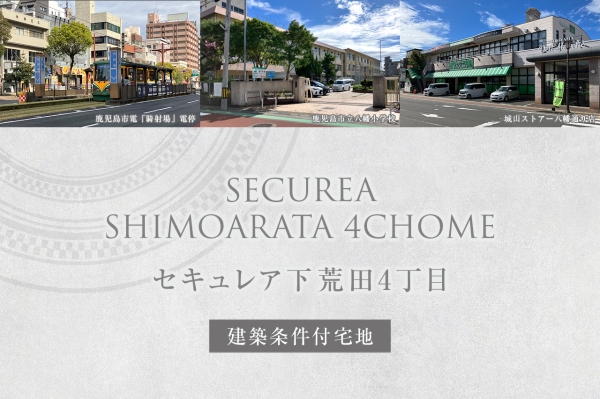 セキュレア下荒田4丁目(建築条件付宅地分譲)