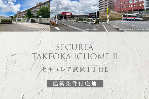 セキュレア武岡1丁目II(建築条件付宅地分譲)