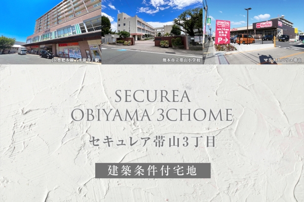 セキュレア帯山3丁目(建築条件付宅地分譲)
