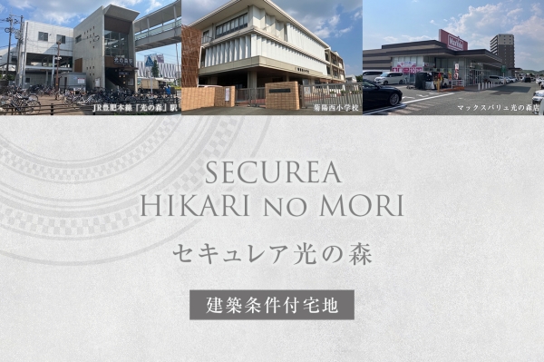 セキュレア光の森(建築条件付宅地分譲)