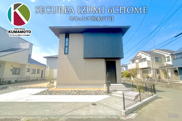 セキュレア出水6丁目(分譲住宅)