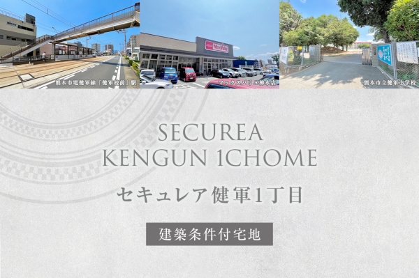 セキュレア健軍1丁目(建築条件付宅地分譲)