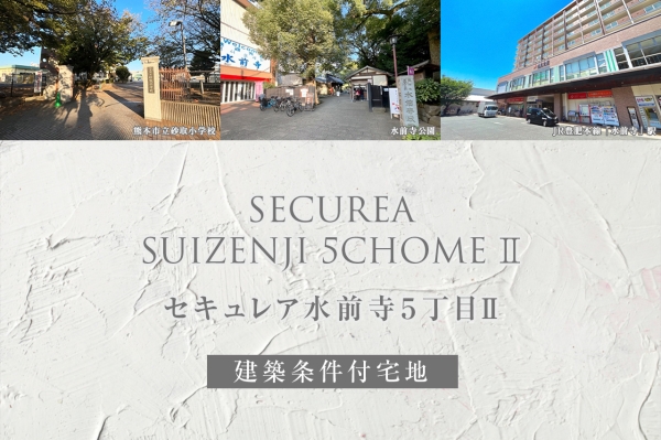 セキュレア水前寺5丁目II