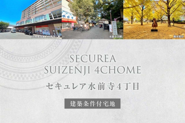 セキュレア水前寺4丁目(建築条件付宅地分譲)
