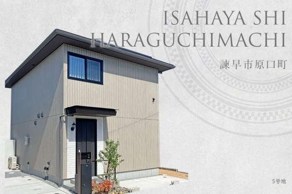 諫早市原口町　(分譲住宅)
